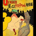 笑ってよ ゲロ子ちゃん 殉情編 リーディング公演ポスター（2026年11月21日・22日 一宮スタジオ）